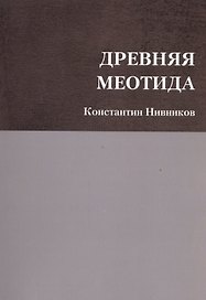 Древняя Меотида