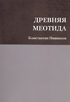 Древняя Меотида