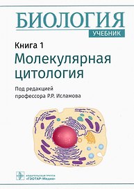 Биология. В 8 книгах. Книга 1. Молекулярная цитология