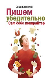 Пишем убедительно. Сам себе копирайтер
