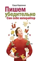 Пишем убедительно. Сам себе копирайтер