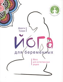 Йога для беременных