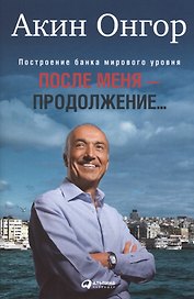 После меня - продолжение...