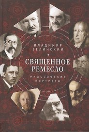 Священное ремесло. Философские портреты