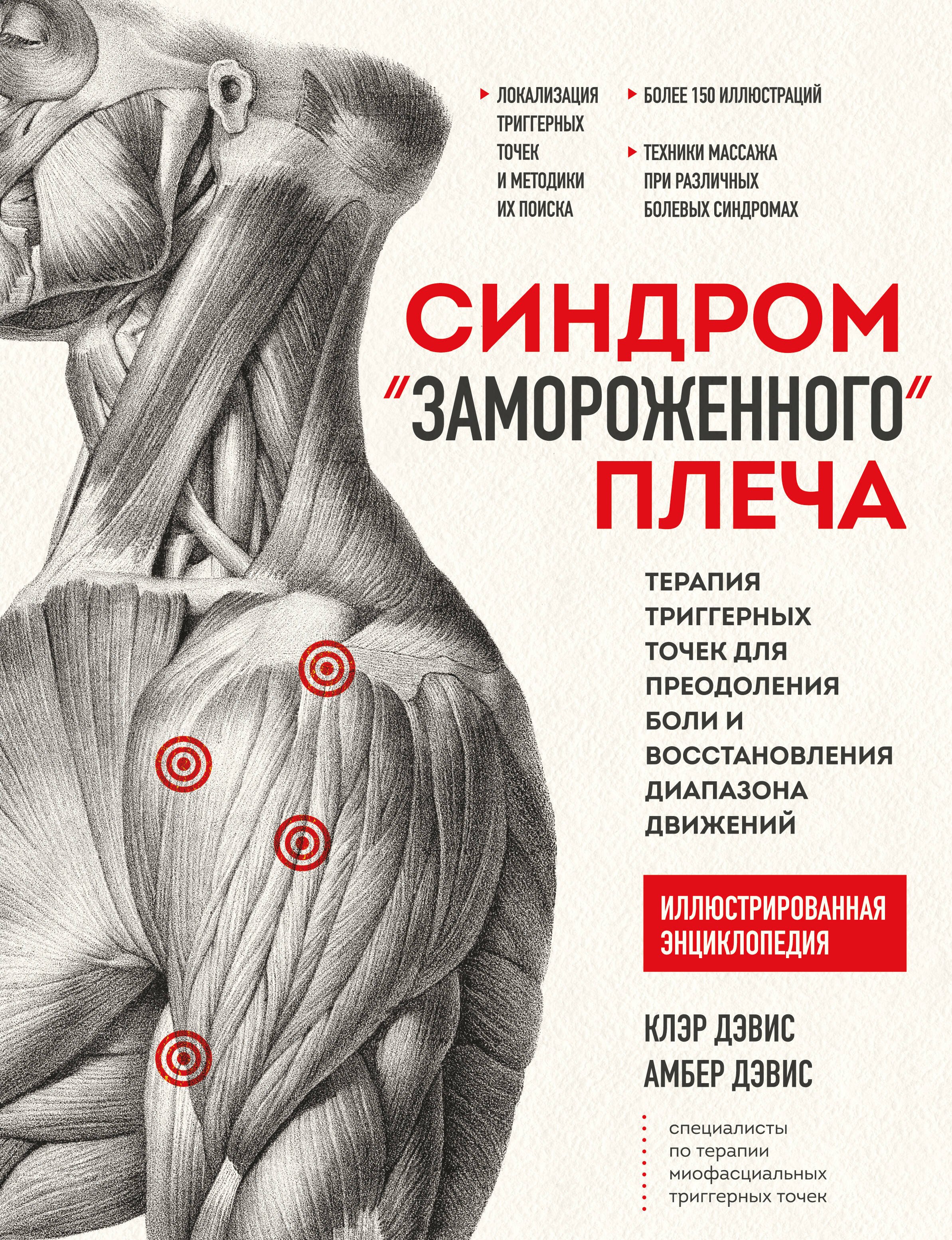 Синдром "замороженного" плеча. Терапия триггерных точек для преодоления боли и восстановления диапазона движений
Синдром "замороженного" плеча. Терапия триггерных точек для преодоления боли и восстановления диапазона движений