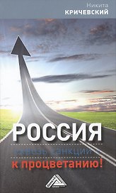 Россия: сквозь санкции - к процветанию!