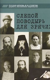 Слепой поводырь для зрячих. Жития новомучеников и исповедников Церкви Русской