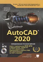 AutoCAD 2020. Полное руководство