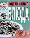 Мини. Витаминные блюда