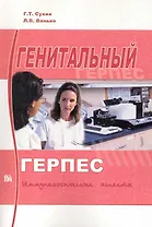 Генитальный герпес: иммунологические аспекты / (мягк). Сухих Г., Ванько Л. (Миклош)