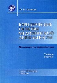 Юридические основы медицинской деятельности Издание 4