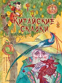 Китайские сказки. Рис. М. Митрофанова