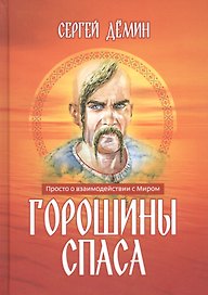Горошины Спаса. Просто о взаимодействии с Миром