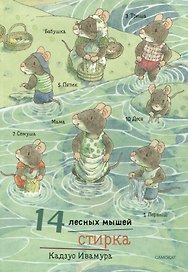 14 лесных мышей. Стирка