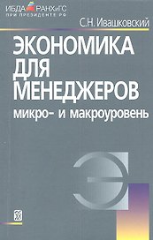 Экономика для менеджеров: Микро- и макроуровень./ 5-е изд.