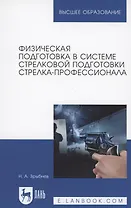 Физическая подготовка в системе стрелковой подготовки стрелка-профессионала