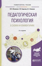 Педагогическая психология в схемах и комментариях. Учебное пособие для вузов