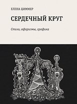 Сердечный круг: стихи, афоризмы, графика