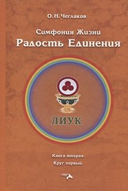 Симфония жизни. Радость Единения