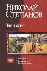Тени огня: Трилогия в одном томе: Тень огня. Тень власти. Тень надежды