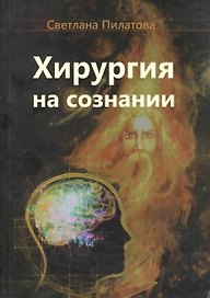 Хирургия на сознании