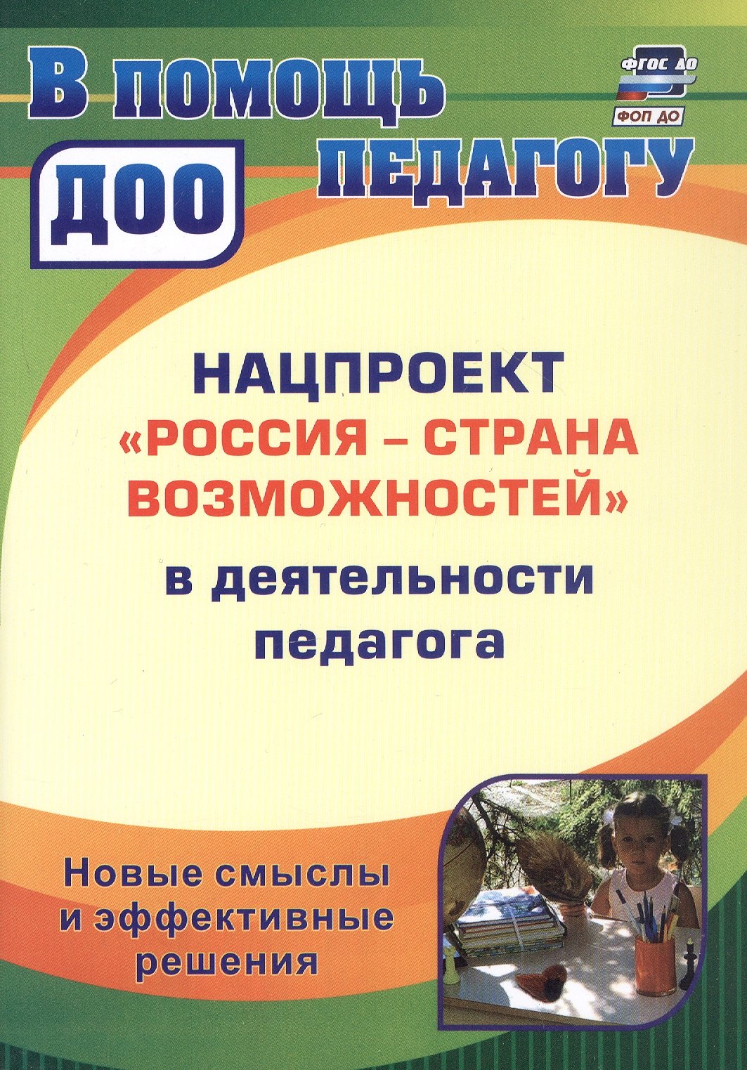 Нацпроект "Россия - страна возможностей" в деятельности педагога. Новые смыслы и эффективные решения
Нацпроект "Россия - страна возможностей" в деятельности педагога. Новые смыслы и эффективные решения