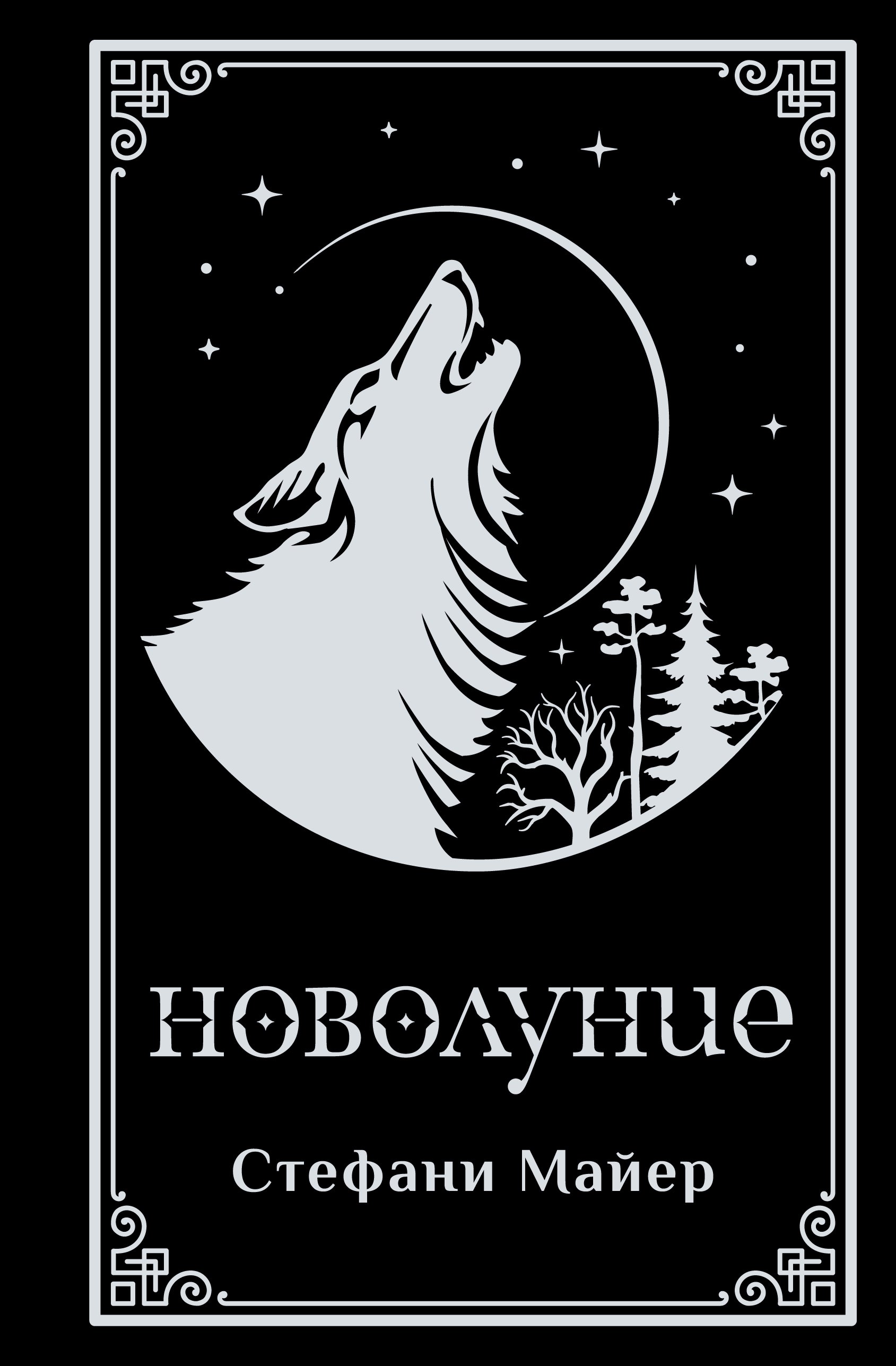 Новолуние (подарочное издание)
Новолуние (подарочное издание)