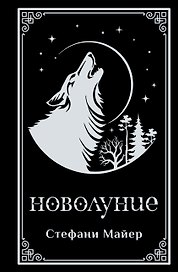 Новолуние (подарочное издание)