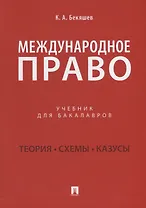 Международное право. Учебник