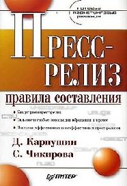 Пресс-релиз: Правила составления