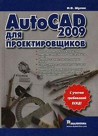 AutoCAD 2009 для проектировщиков