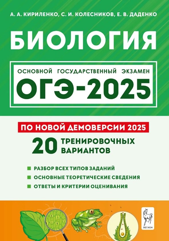Подготовка к ОГЭ-2025. Биология. 9 класс. 20 тренировочных вариантов по демоверсии 2025 года. Учебно-методическое пособие
Подготовка к ОГЭ-2025. Биология. 9 класс. 20 тренировочных вариантов по демоверсии 2025 года. Учебно-методическое пособие