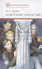 Кадетский монастырь