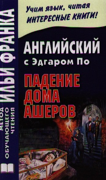 Английский с Эдгаром По. Падение дома Ашеров / Edgar Allan Poe: The Fall of the House of Usher
Английский с Эдгаром По. Падение дома Ашеров / Edgar Allan Poe: The Fall of the House of Usher