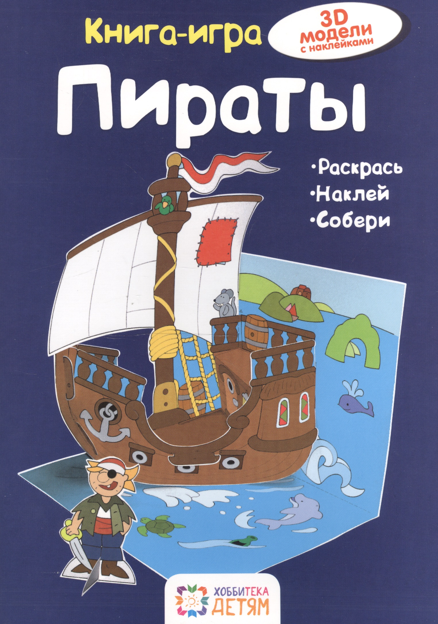 Пираты. Книга - игра
Пираты. Книга - игра