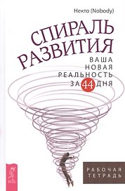 Спираль развития. Ваша новая реальность за 44 дня. Рабочая тетрадь