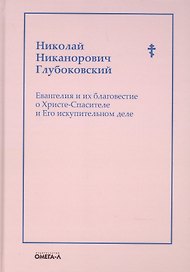 Евангелия и их благовестие о Христе-Спасителе и Его искупительном деле