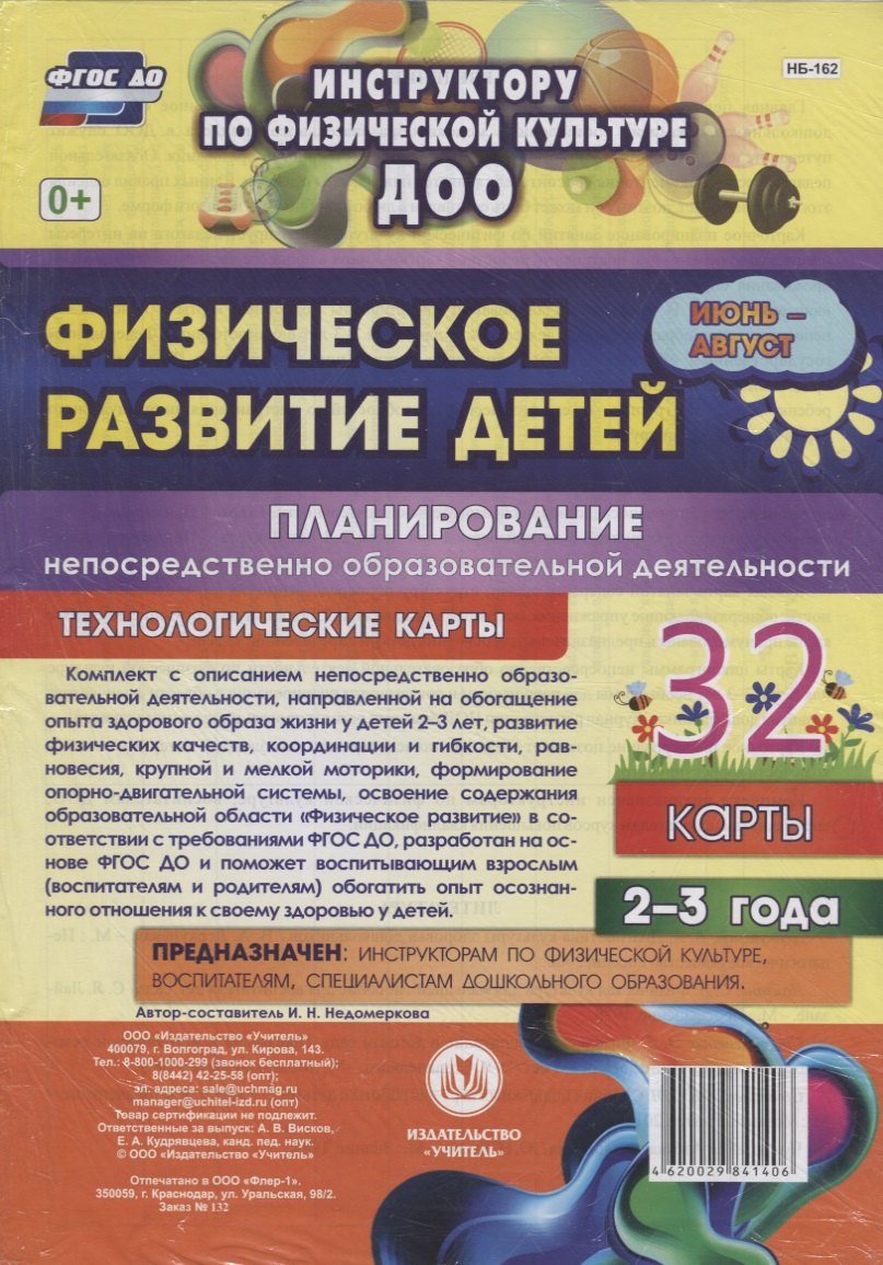 Физическое развитие детей 2-3 лет. Планирование НОД. Технологические карты. Июнь-август
Физическое развитие детей 2-3 лет. Планирование НОД. Технологические карты. Июнь-август