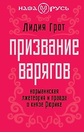 Призвание варяго : Норманнская лжетеория и правда о князе Рюрике