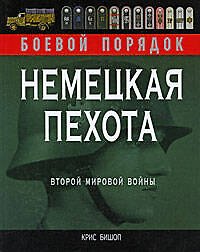 Немецкая пехота Второй мировой войны