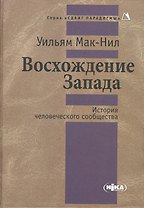 Восхождение Запада. История человеческого сообщества