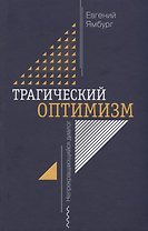 Трагический оптимизм. Непрекращающийся диалог