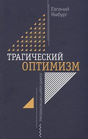 Трагический оптимизм. Непрекращающийся диалог