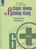 Скорая помощь по русскому языку. 6 класс. Рабочая тетрадь. В двух частях. Часть 2 (комплект из 2 книг)