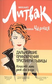 Дальнейшие приключения Трусливой Львицы: искусство жить дает свои плоды