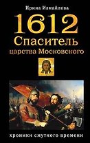 1612. Спаситель царства Московского (Историко-приключенческий роман). Измайлова И. (Эксмо)