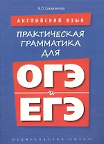 Английский язык. Практическая грамматика для ОГЭ и ЕГЭ. Учебное пособие