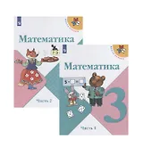 Математика. 3 класс. Учебник. В двух частях (комплект из 2 книг)