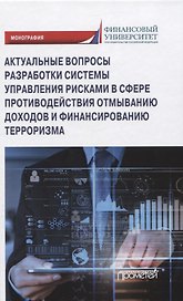 Актуальные вопросы разработки системы управления рисками в сфере противодействия отмыванию доходов и финансированию терроризма. Монография