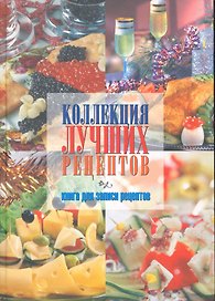 Коллекция лучших рецептов
